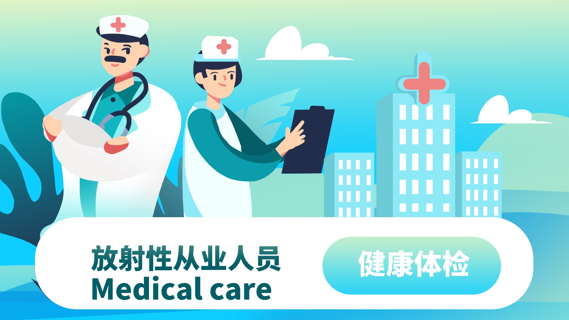 放射性从业人员体检