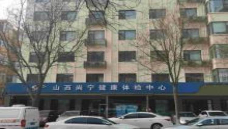 山西尚宁健康体检中心综合门诊部