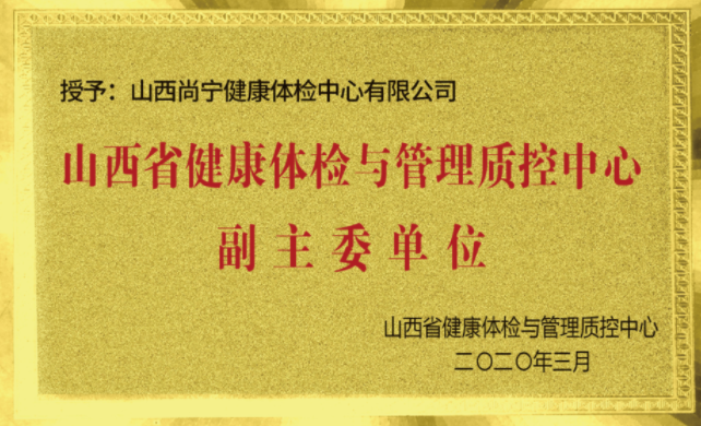 山西省健康体检与管理质控中心副主委单位