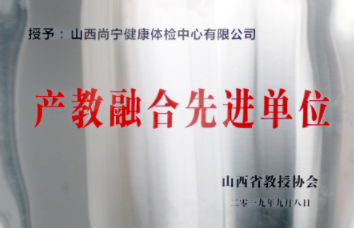 产教融合先进单位