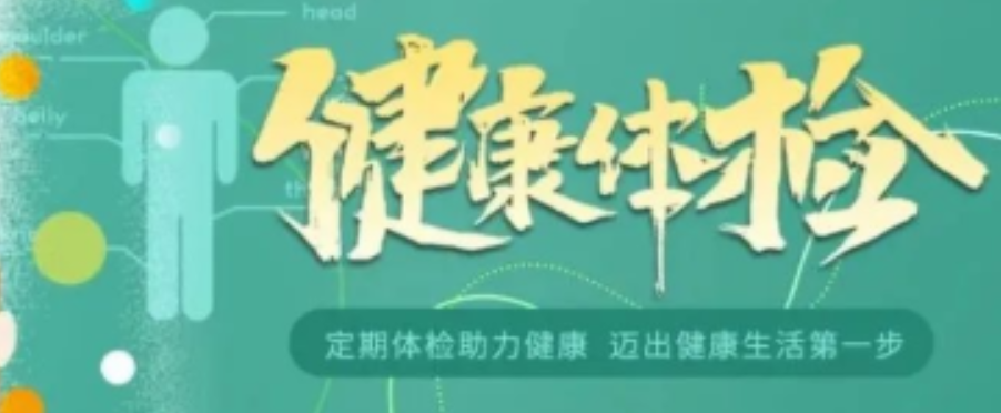 体检要注意什么？这些事项必须提前知晓