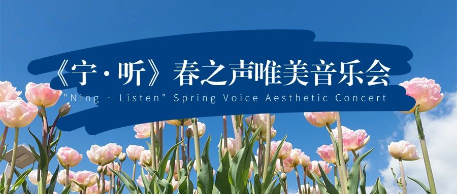 品质生活｜乐随心动｜尚宁携手《宁·听》春之声唯美音乐会圆满落幕！