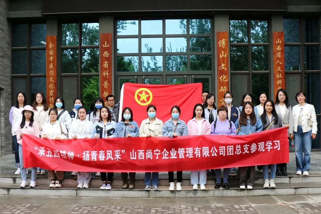 承五四精神·扬青春风采——尚宁团总支组织开展山西中医药大学参观学习活动
