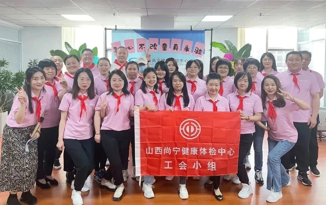 尚宁体检工会小组开展“初心不改，童心永驻”团建活动